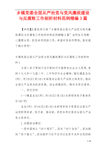 乡镇党委全面从严治党与党风廉政建设与反腐败工作剖析材料范例精编3篇