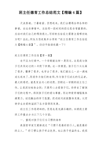 班主任德育工作总结范文【精编4篇】