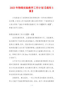 2023年物理实验教学工作计划【通用5篇】
