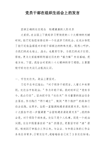 党员干部在组织生活会上的发言
