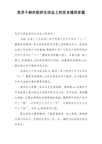 党员干部在组织生活会上的发言通用多篇