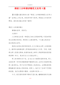 课前三分钟演讲稿范文实用3篇