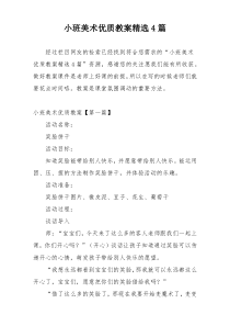 小班美术优质教案精选4篇