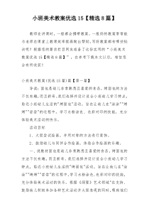 小班美术教案优选15【精选8篇】