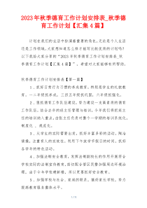 2023年秋季德育工作计划安排表_秋季德育工作计划【汇集4篇】