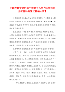 主题教育专题组织生活会个人能力本领方面分析材料集聚【精编4篇】