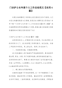 门诊护士长年度个人工作总结范文【实用4篇】