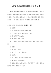 小班美术教案设计通用17精选8篇