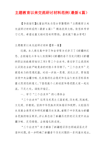 主题教育以来交流研讨材料范例（最新4篇）