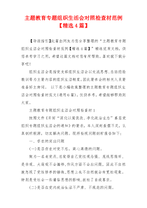 主题教育专题组织生活会对照检查材范例【精选4篇】