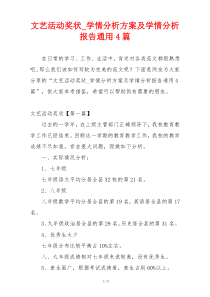文艺活动奖状_学情分析方案及学情分析报告通用4篇