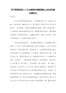 学习贯彻党的二十大会精神专题部署会上的讲话集合篇范文