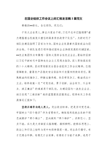 在国企组织工作会议上的汇报发言稿3篇范文