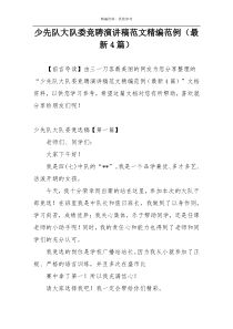 少先队大队委竞聘演讲稿范文精编范例（最新4篇）