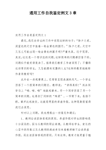 通用工作自我鉴定例文3章