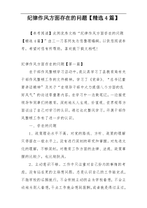 纪律作风方面存在的问题【精选4篇】
