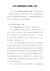 小脚小脚踏踏教案【精编5篇】