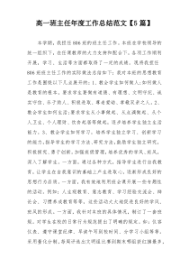 高一班主任年度工作总结范文【5篇】