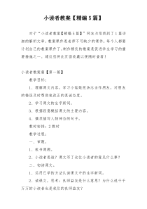 小读者教案【精编5篇】