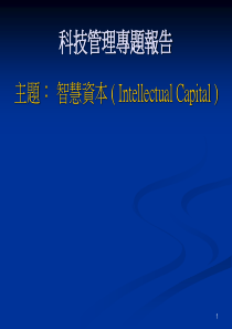科技管理专题报告-智慧资本(1)