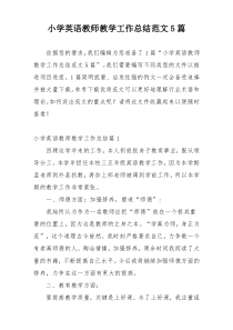 小学英语教师教学工作总结范文5篇