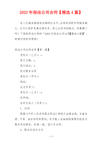 2023年保洁公司合同【精选4篇】