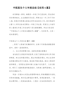 中医医生个人年度总结【实用4篇】