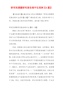 研究性课题研究报告高中生范例【4篇】
