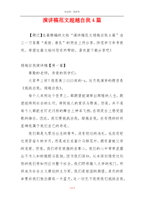 演讲稿范文超越自我4篇