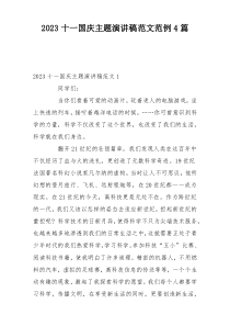 2023十一国庆主题演讲稿范文范例4篇