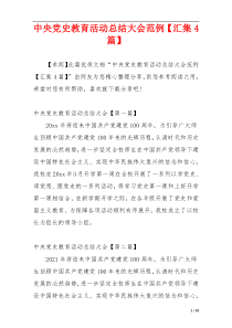 中央党史教育活动总结大会范例【汇集4篇】