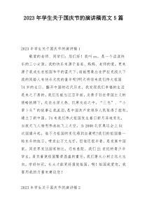2023年学生关于国庆节的演讲稿范文5篇