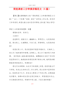 简短课前三分钟演讲稿范文（5篇）