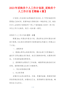 2023年采购员个人工作计划表_采购员个人工作计划【精编4篇】