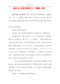 溺水安全演讲稿范文（精编4篇）