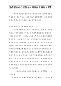 党委理论中心组发言材料范例【精选4篇】