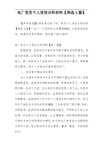 电厂党员个人党性分析材料【热选4篇】