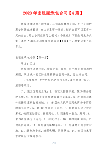 2023年出租屋承包合同【4篇】