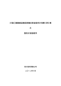 川信汇富基础设施投资集合资金信托计划推介第四期(信托