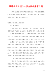 铁路组织生活个人发言提纲集聚3篇