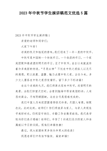 2023年中秋节学生演讲稿范文优选5篇