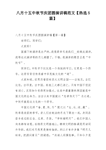 八月十五中秋节庆团圆演讲稿范文【热选5篇】