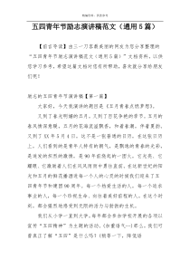 五四青年节励志演讲稿范文（通用5篇）
