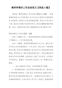 教师学期末工作总结范文【热选4篇】