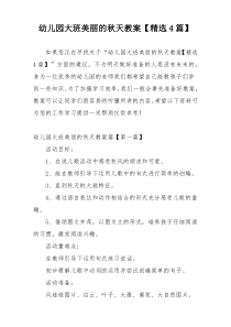 幼儿园大班美丽的秋天教案【精选4篇】