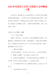 2023年代招员工合同_代招招工合同精选4篇