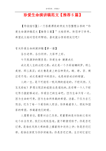 珍爱生命演讲稿范文【推荐5篇】