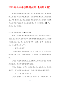 2023年公立学校聘用合同十【实用4篇】