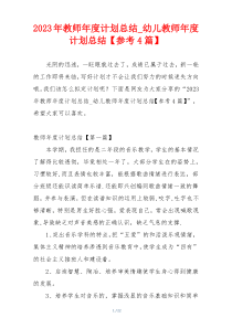 2023年教师年度计划总结_幼儿教师年度计划总结【参考4篇】