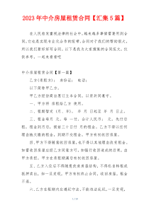 2023年中介房屋租赁合同【汇集5篇】